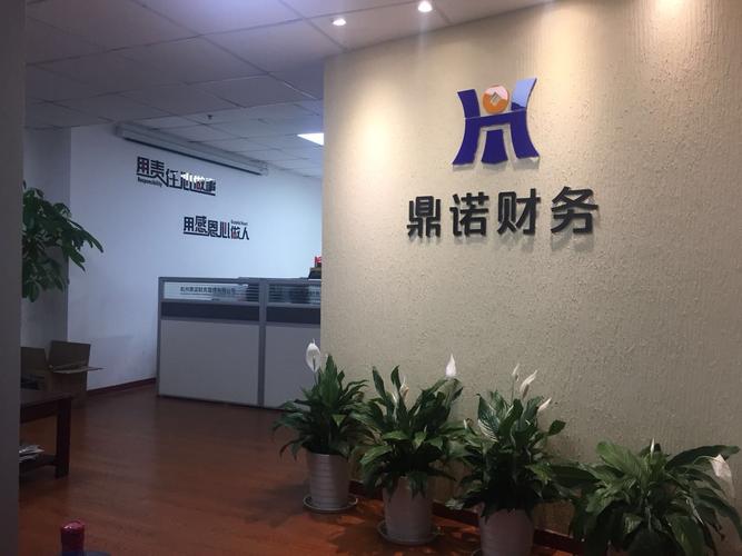 杭州鼎诺财务管理